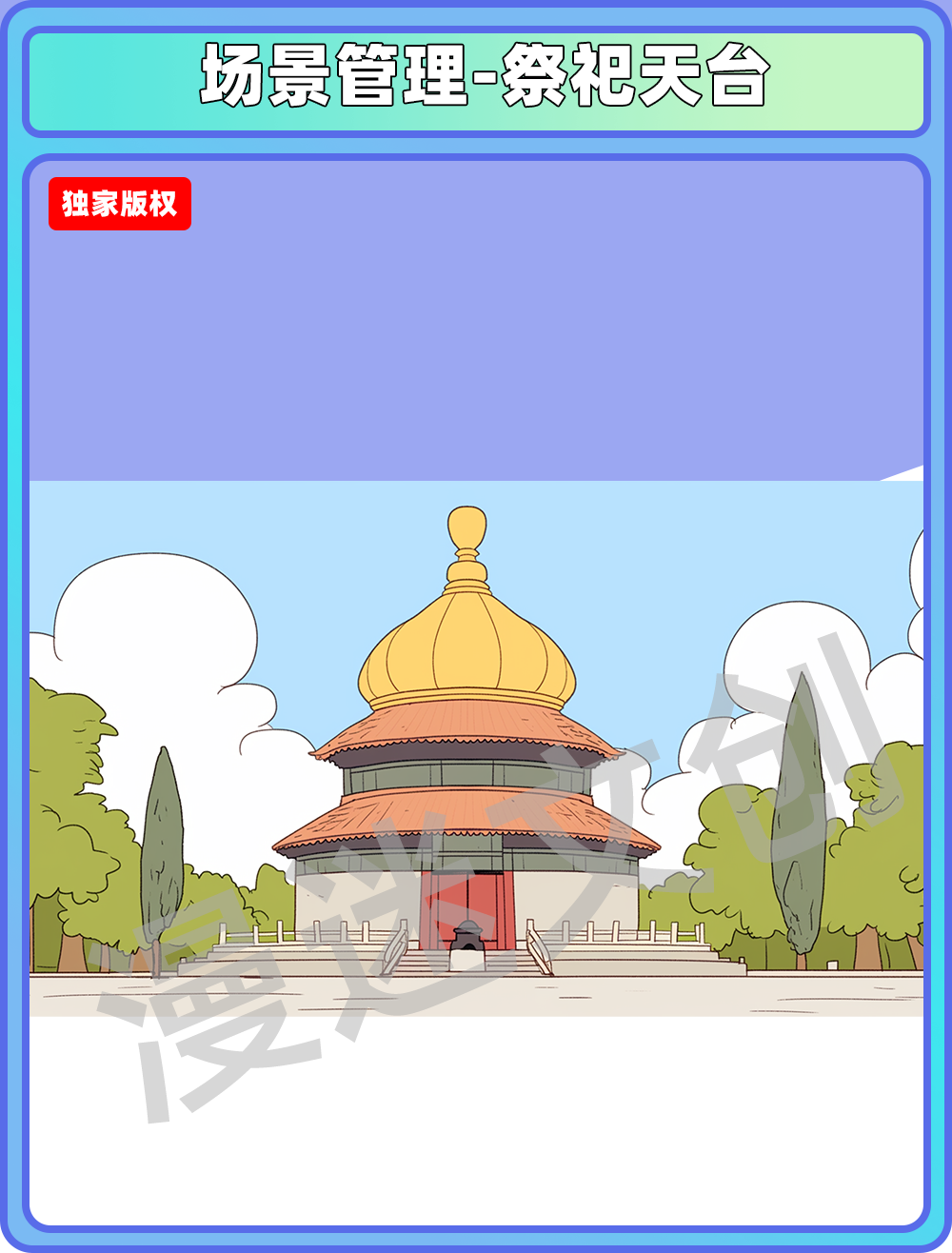 场景管理-祭祀天台