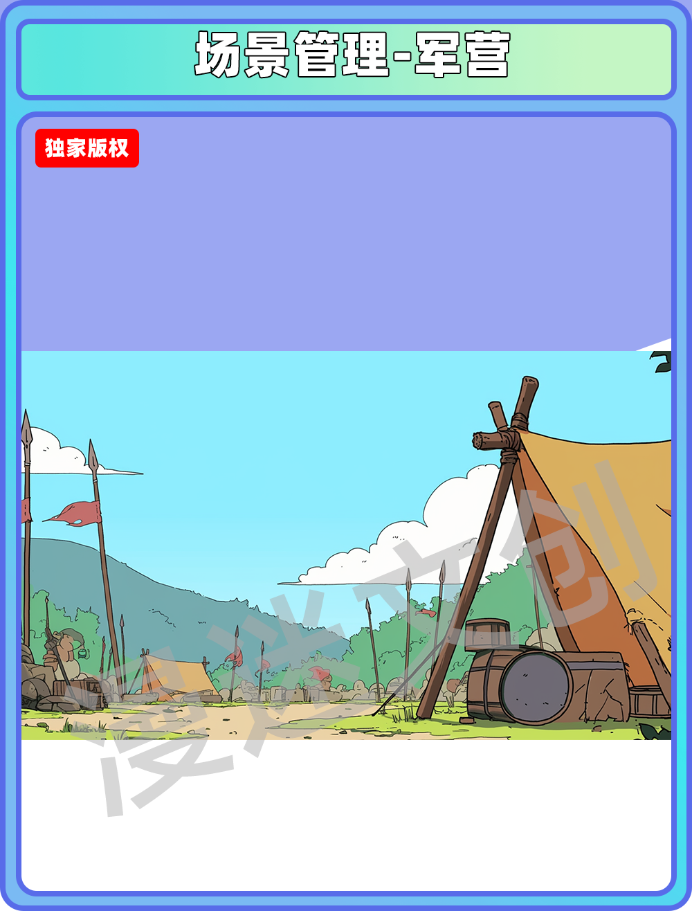 场景管理-军营