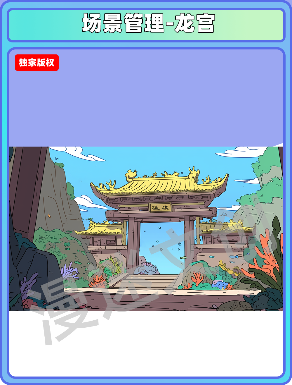 场景管理-龙宫