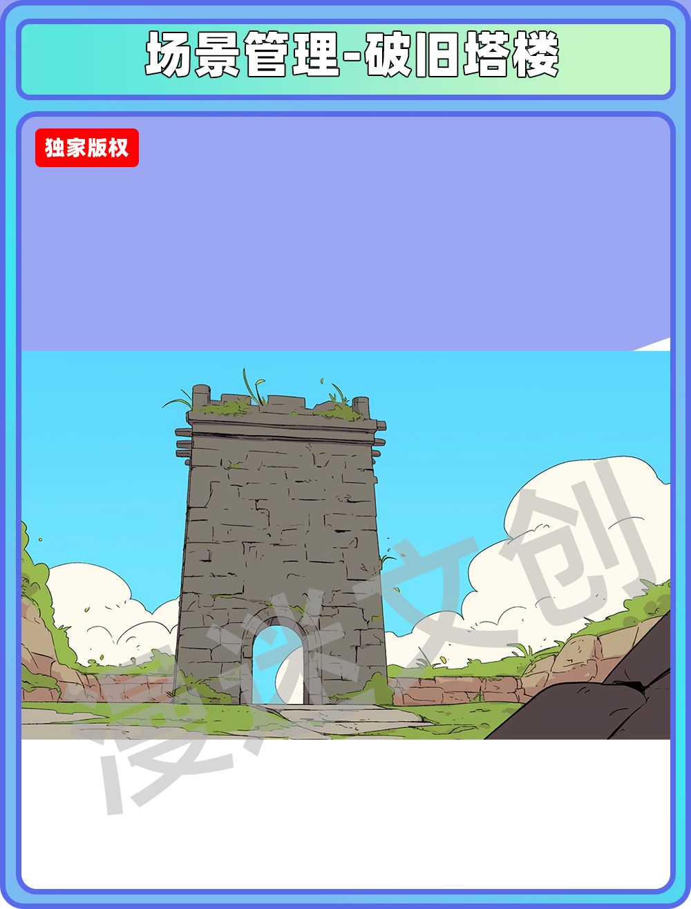 场景管理-破旧塔楼