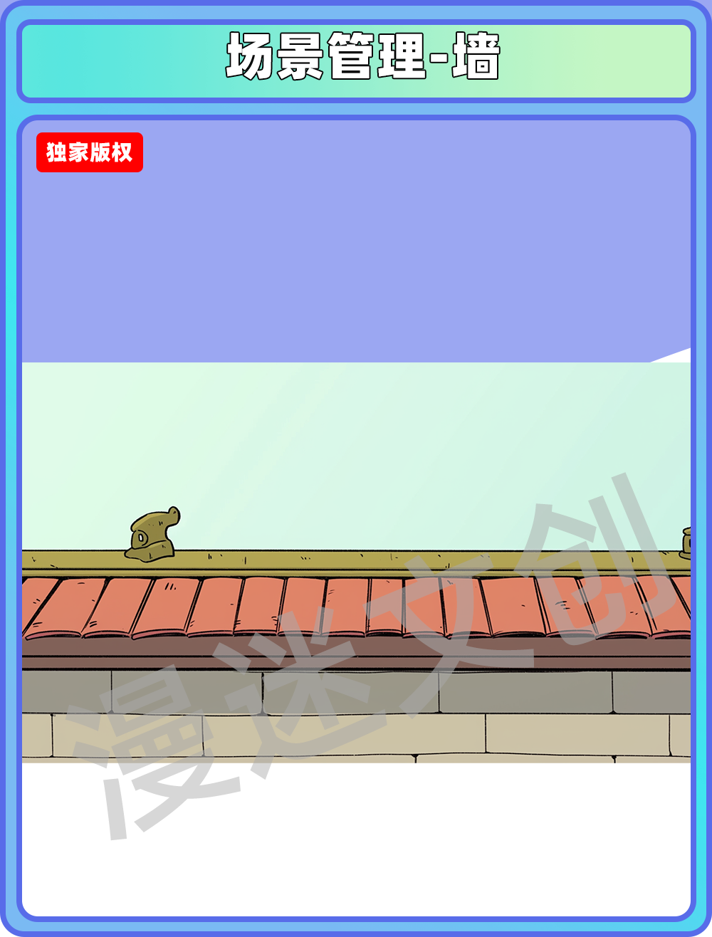 场景管理-墙