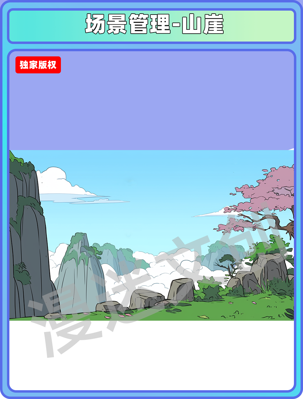 场景管理-山崖