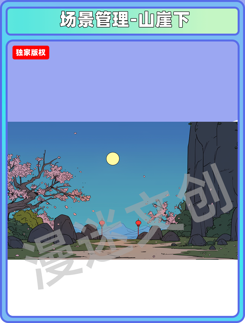 场景管理-山崖下