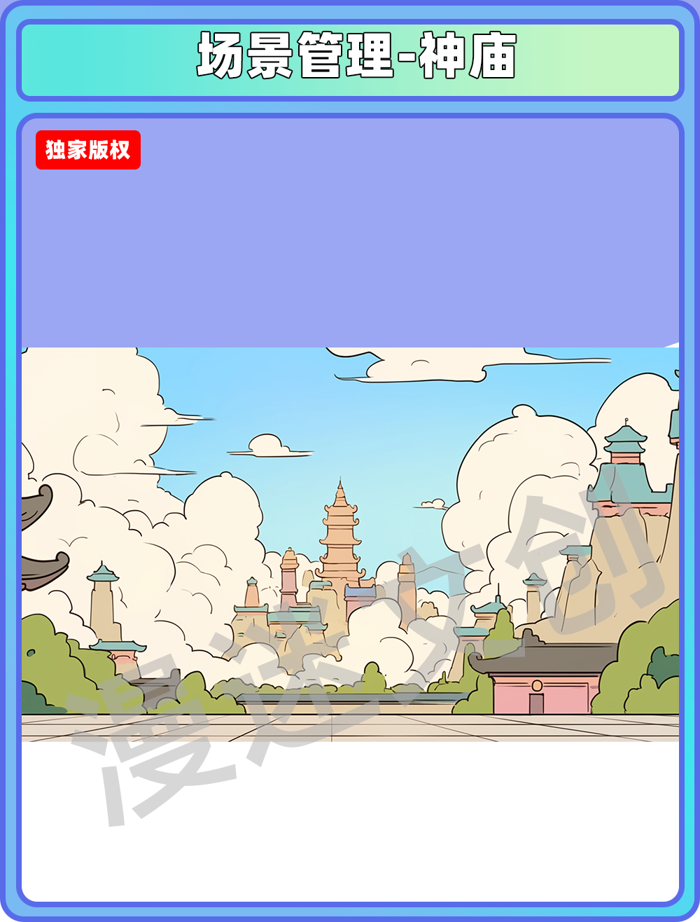 场景管理-神庙