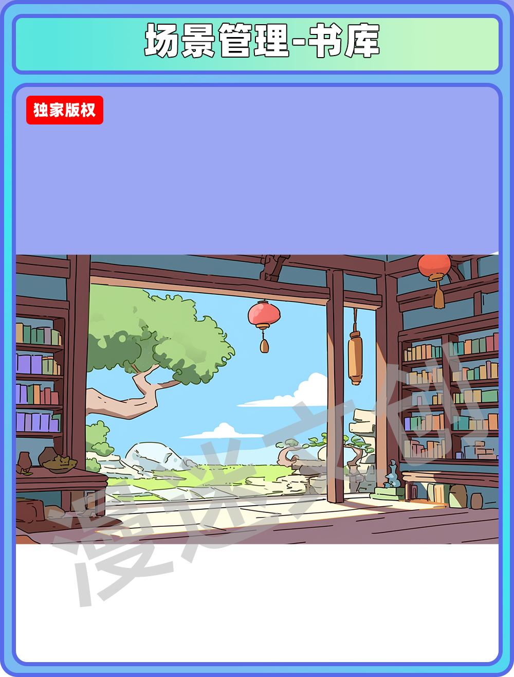 场景管理-书库