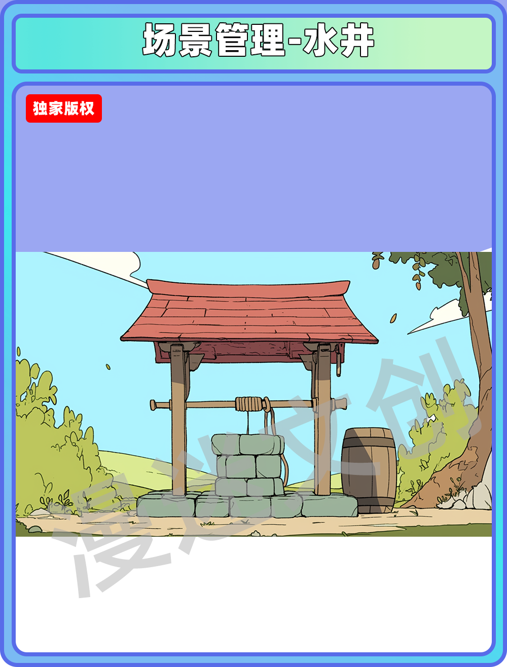 场景管理-水井