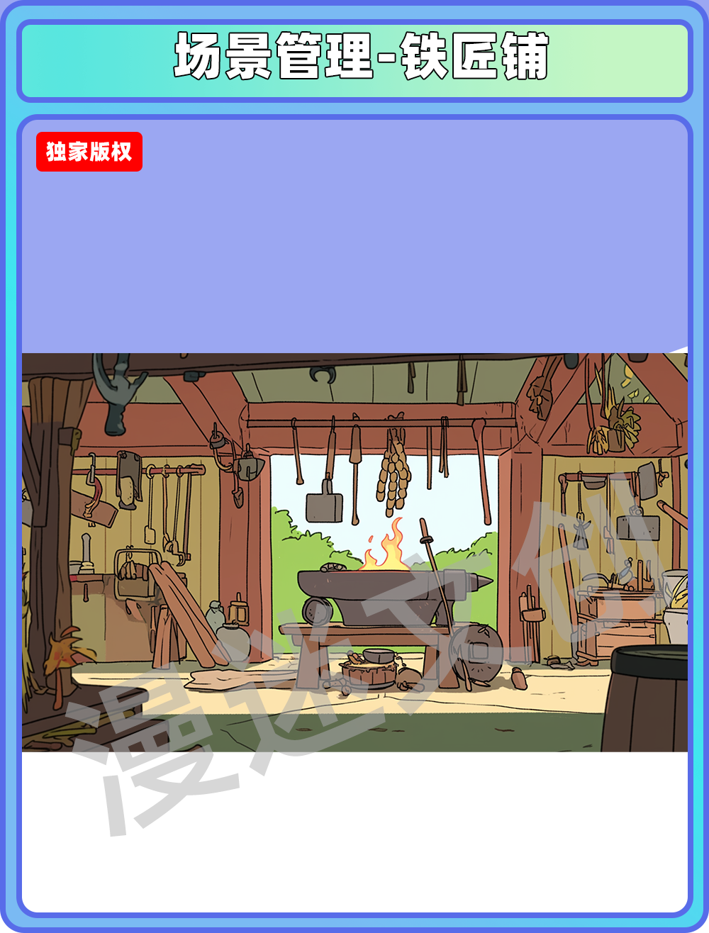 场景管理-铁匠铺