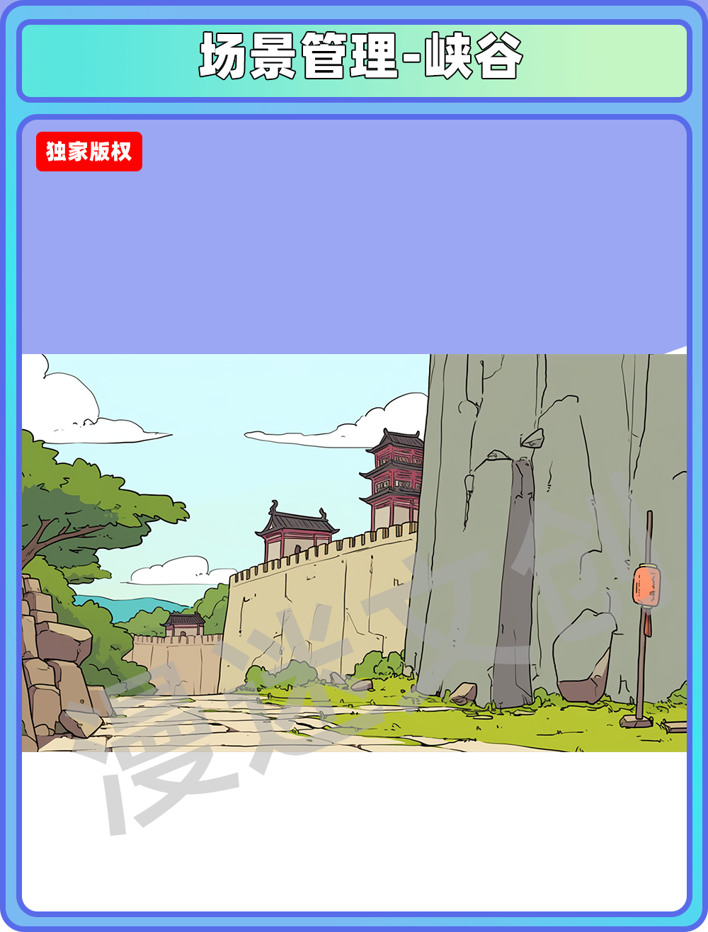 场景管理-峡谷