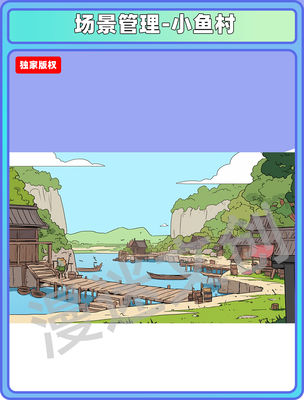 场景管理-小渔村