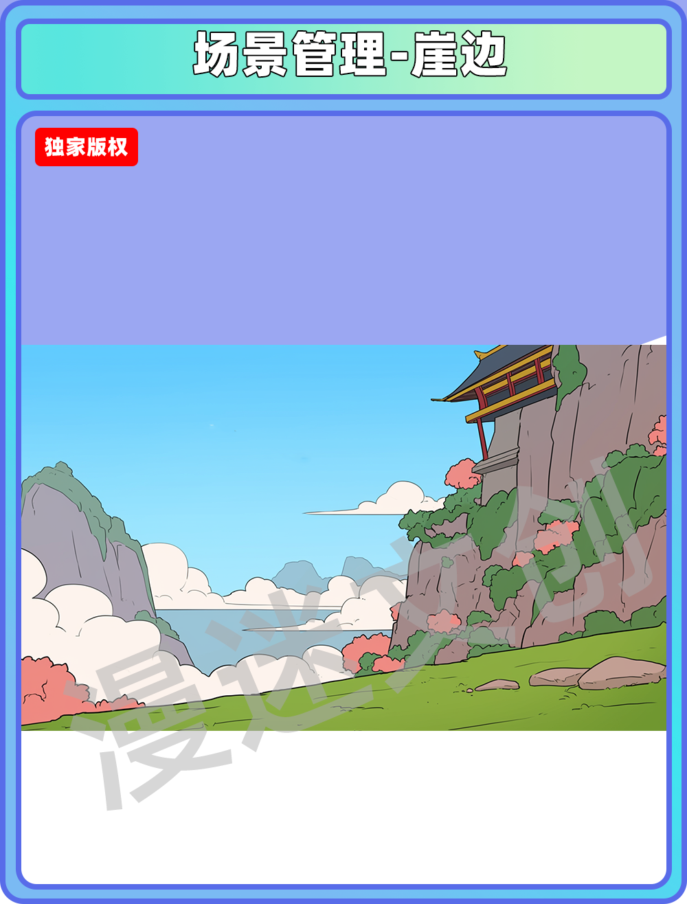 场景管理-崖边