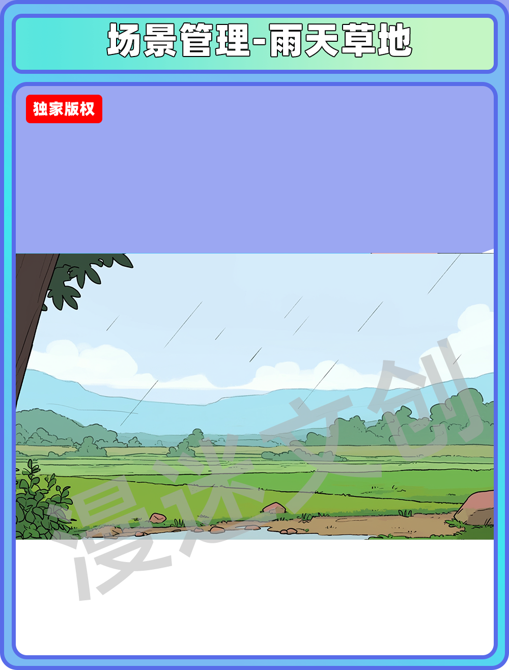 场景管理-雨天草地