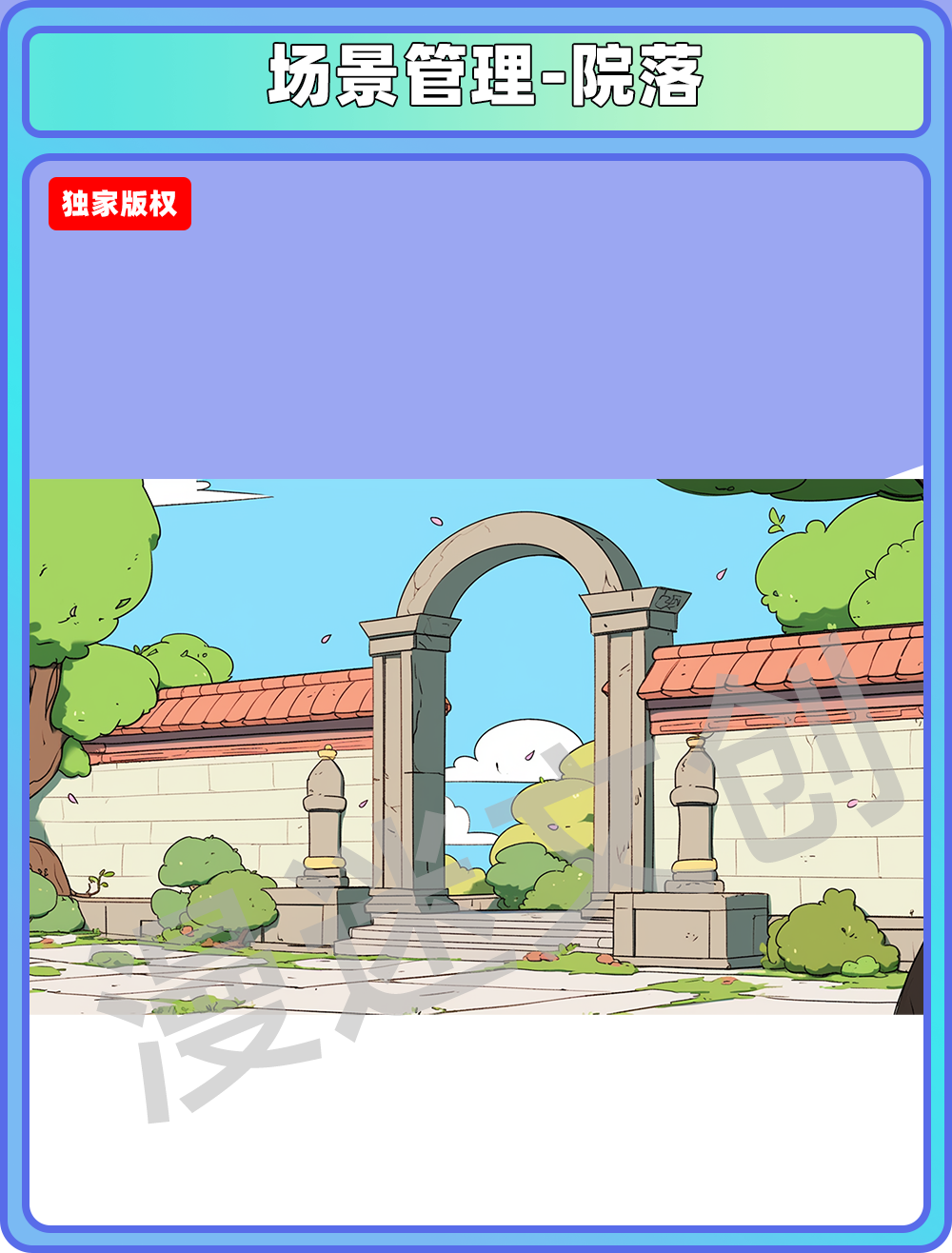 场景管理-院落