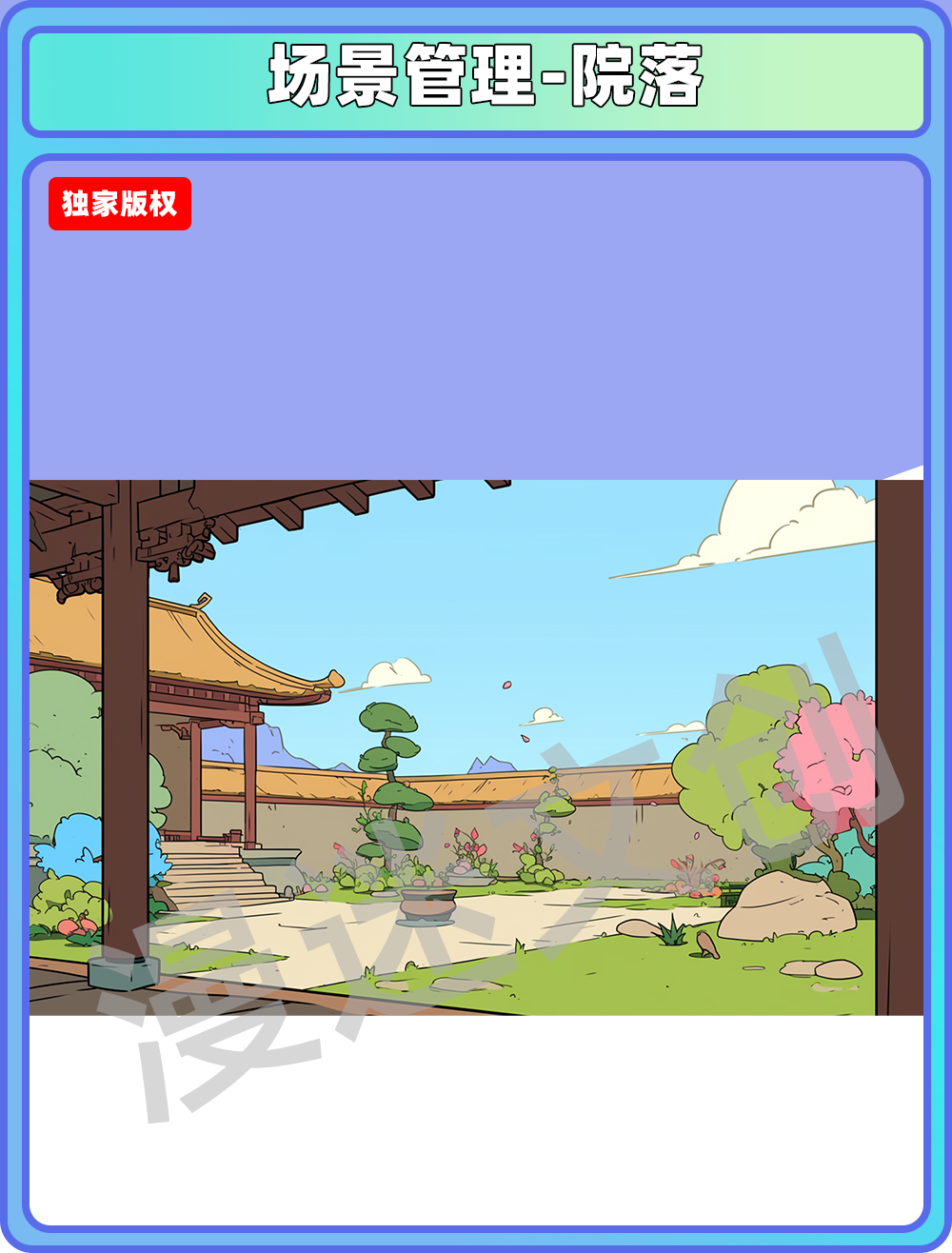 场景管理-院落