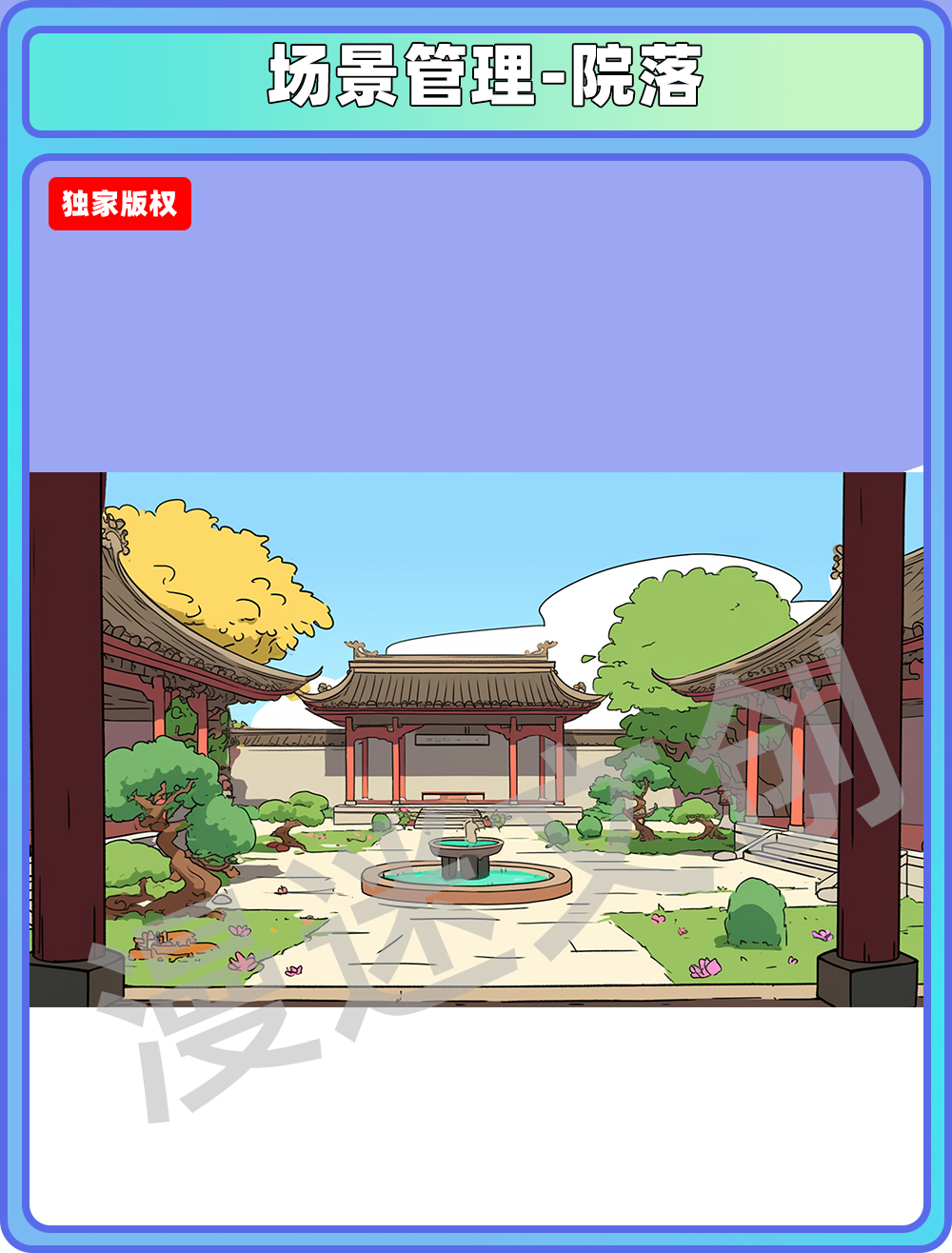 场景管理-院落