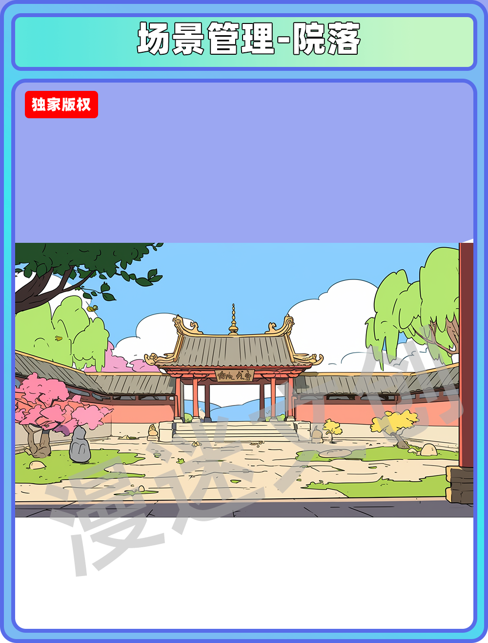 场景管理-院落