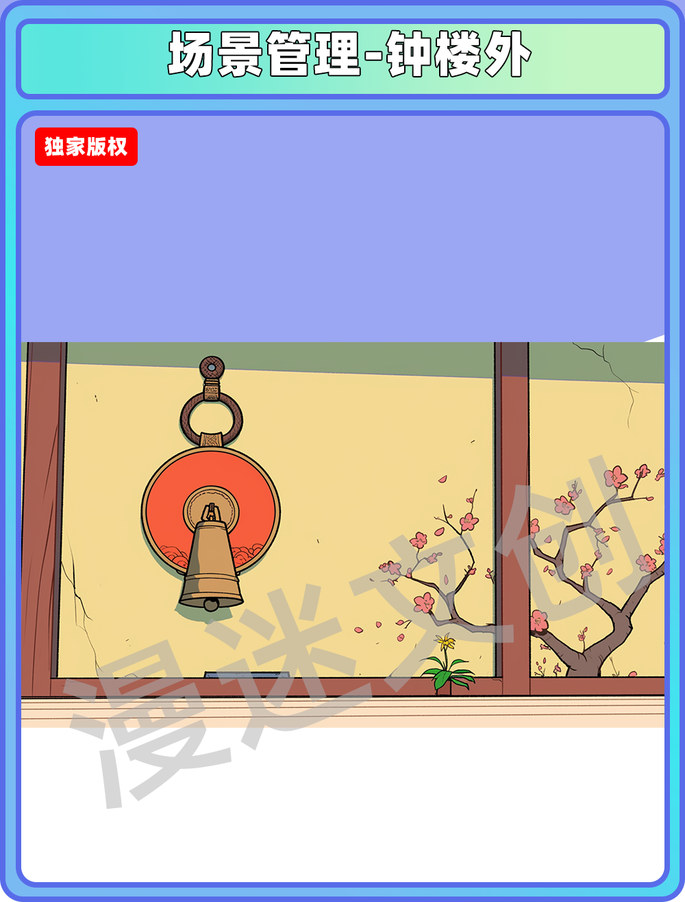 场景管理-钟楼外