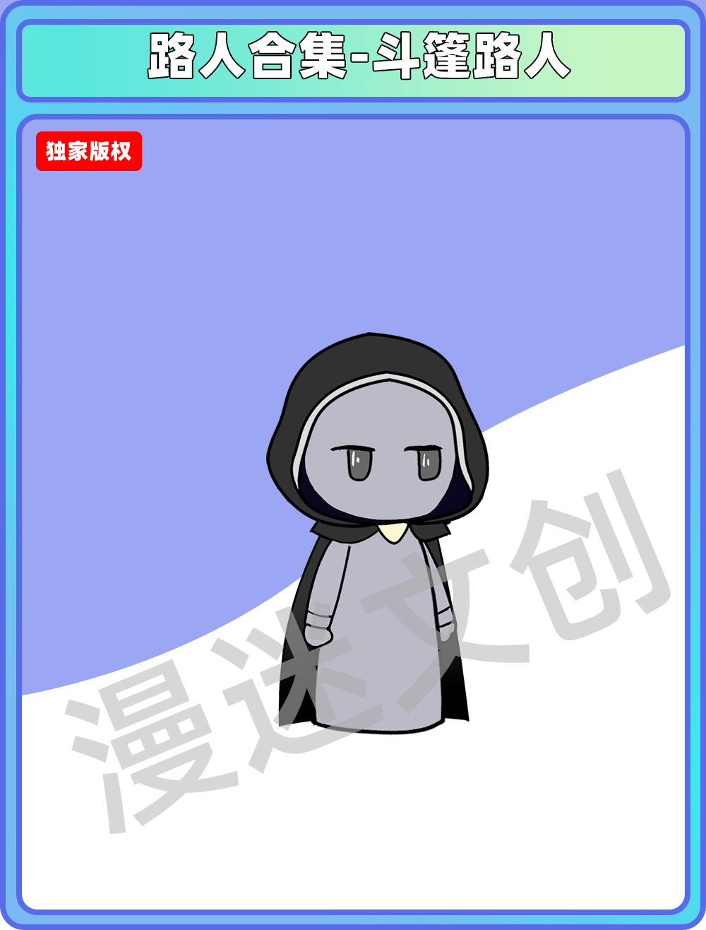 路人合集-斗篷路人