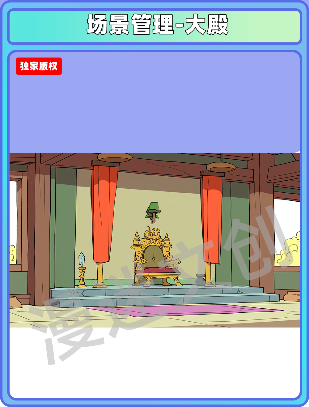 场景管理-大殿