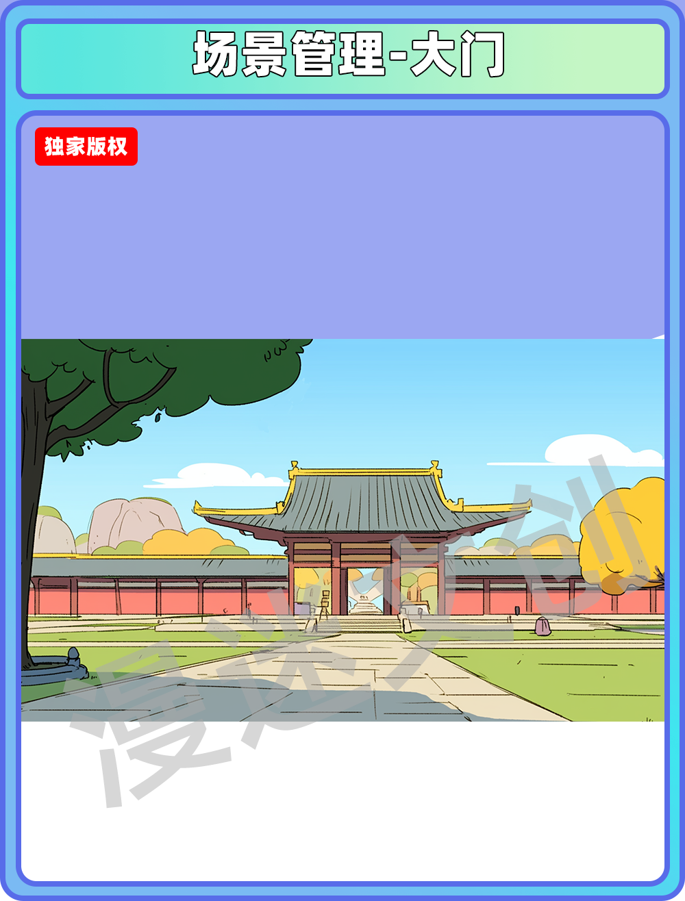 场景管理-大门