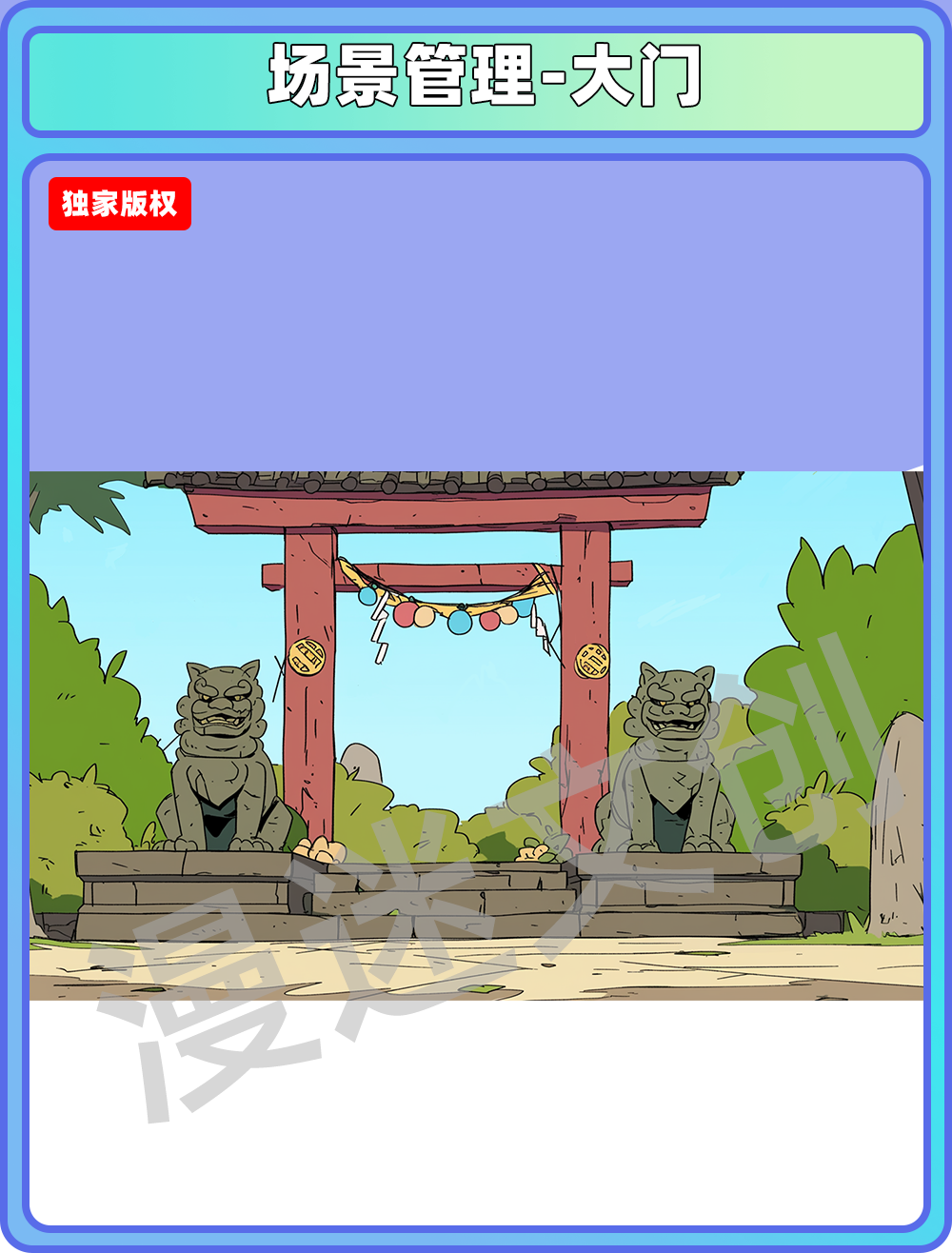 场景管理-大门