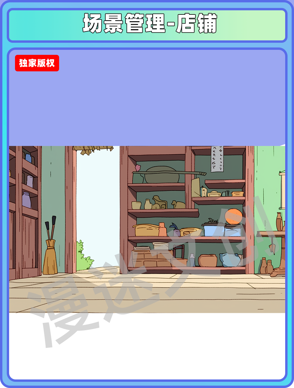 场景管理-店铺
