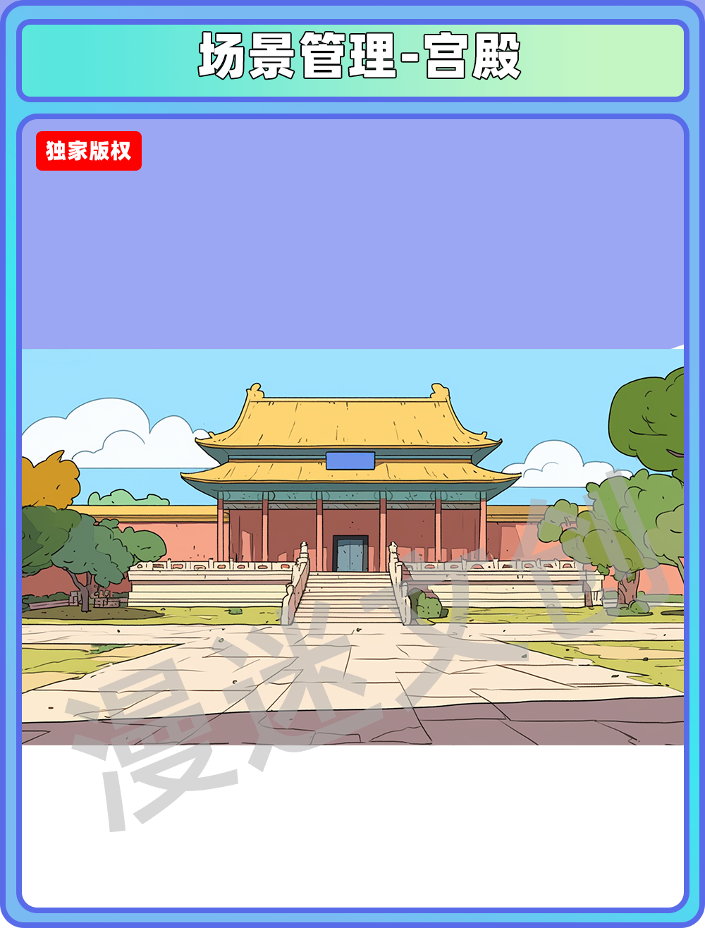场景管理-宫殿