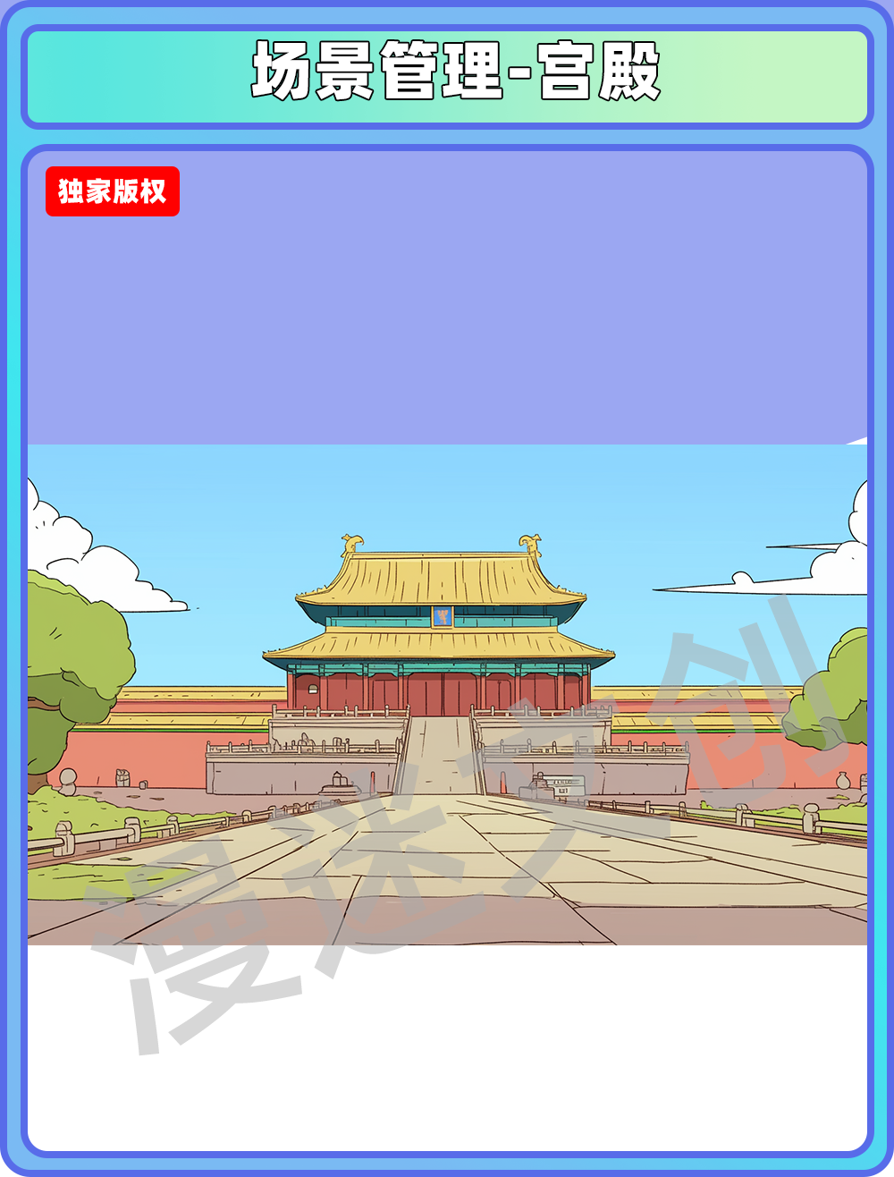 场景管理-宫殿