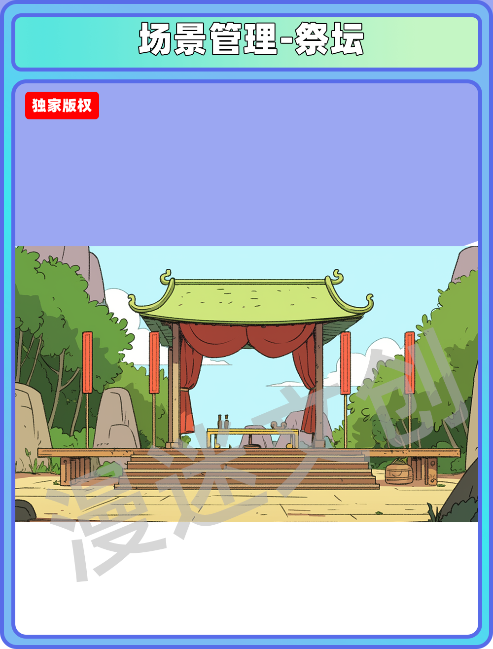 场景管理-祭台