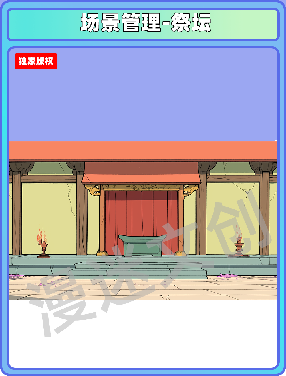 场景管理-祭台