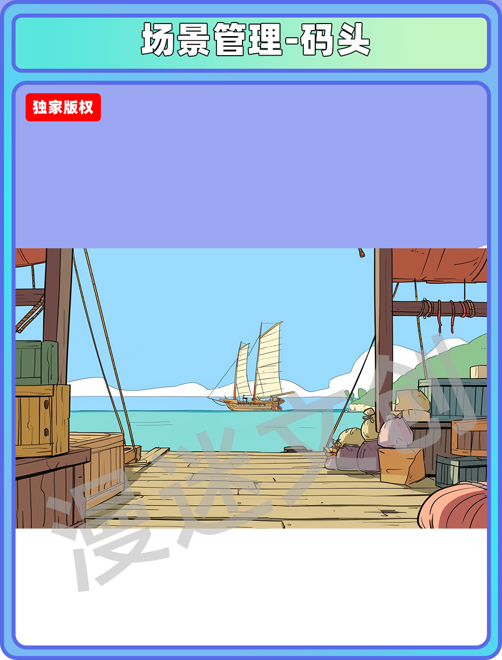 场景管理-码头
