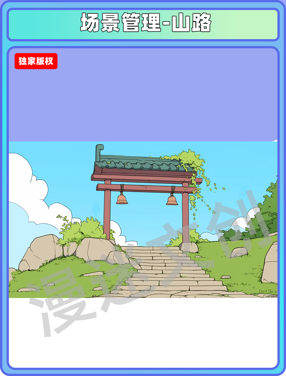 场景管理-山路