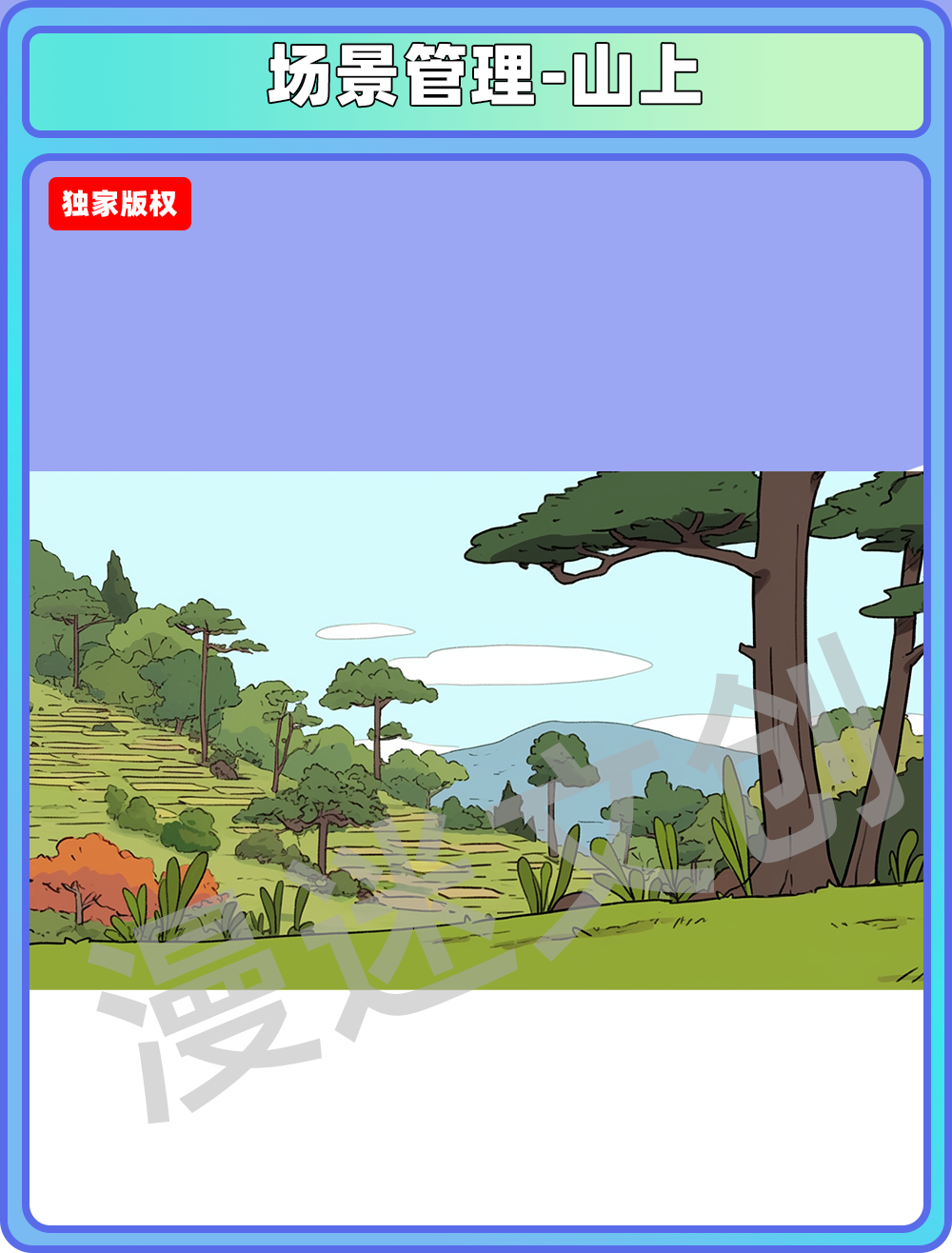 场景管理-山上