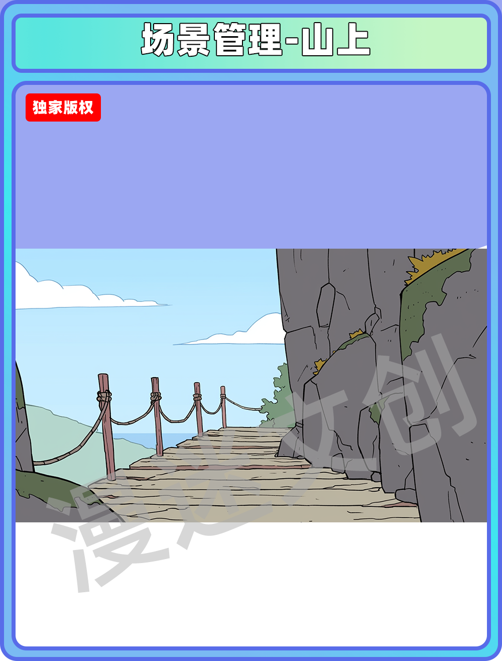 场景管理-山上