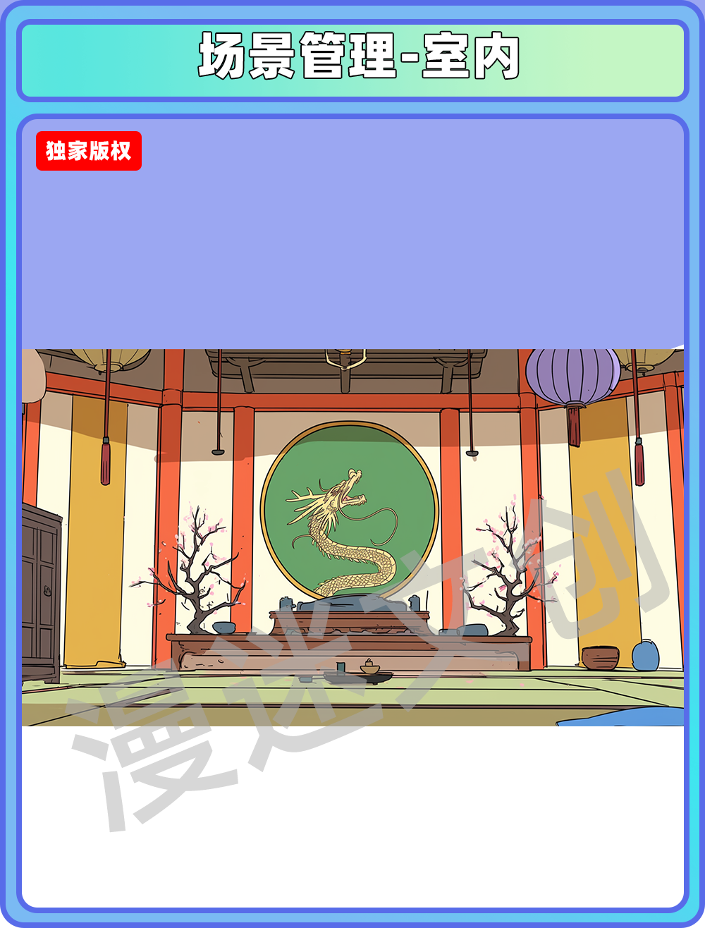 场景管理-室内