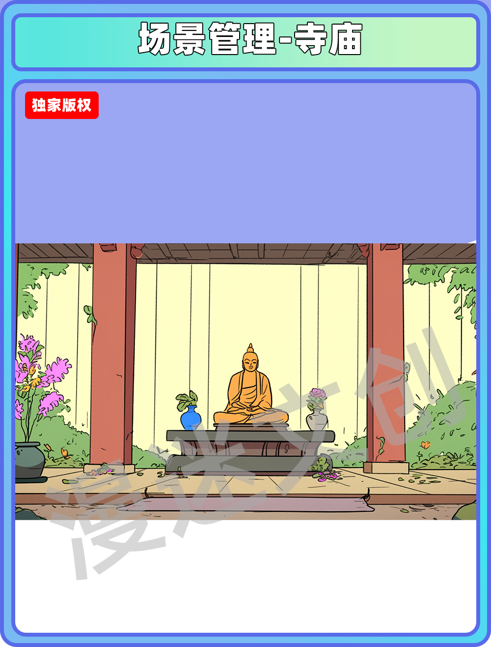 场景管理-寺庙