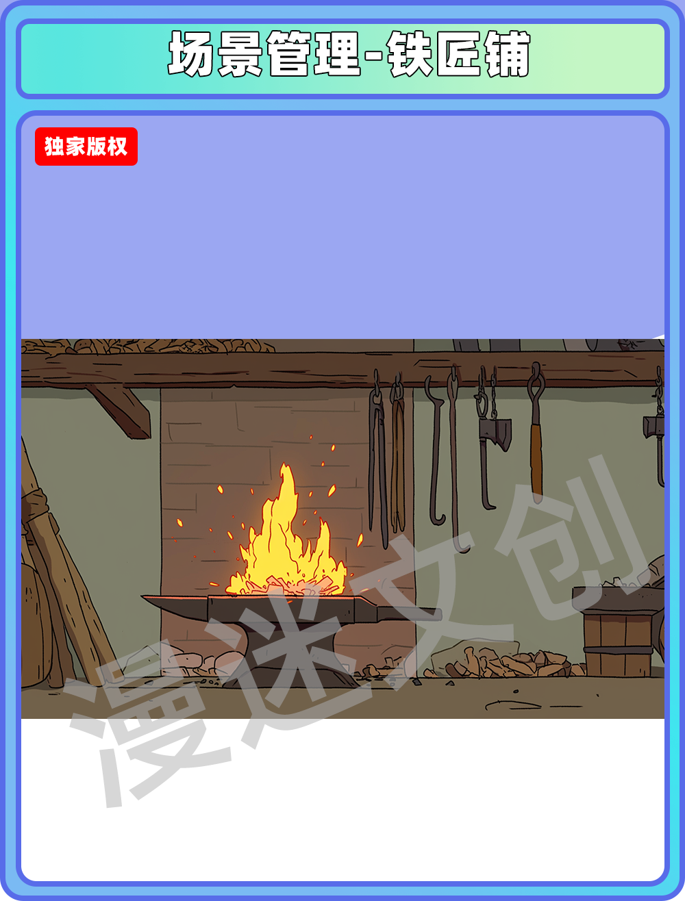 场景管理-铁匠铺