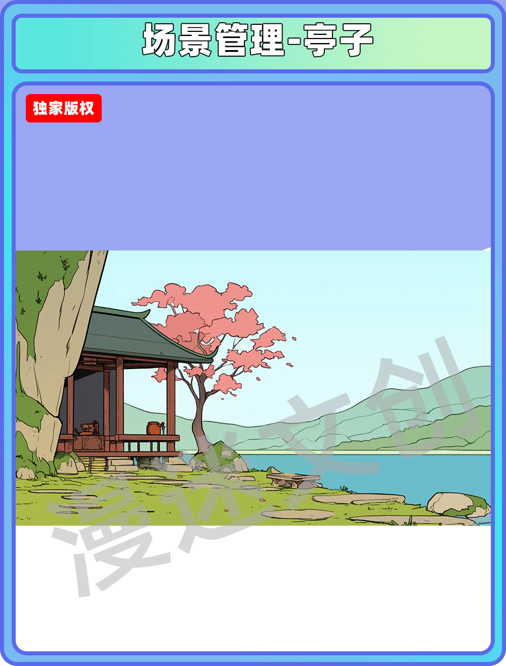 场景管理-亭子