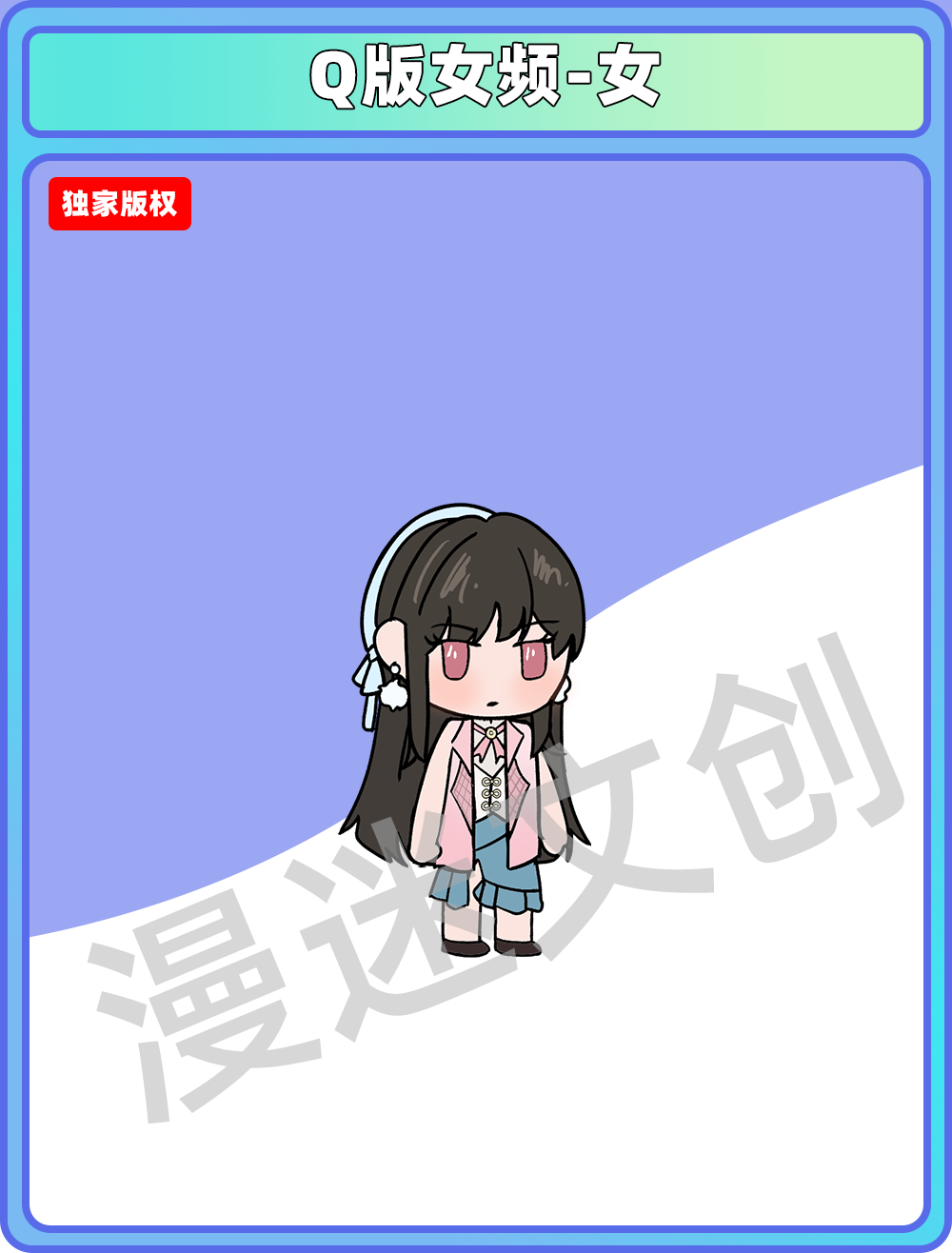 Q版女频-女