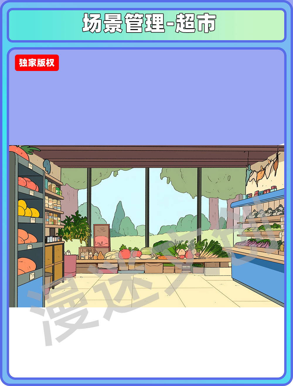 场景管理-超市