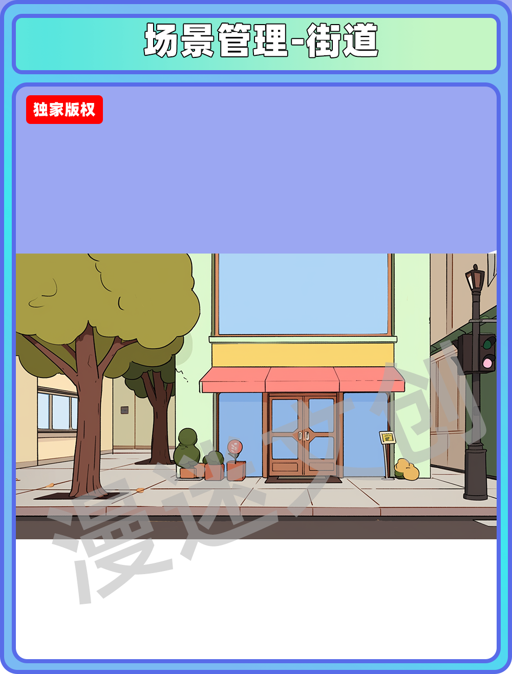 场景管理-街道
