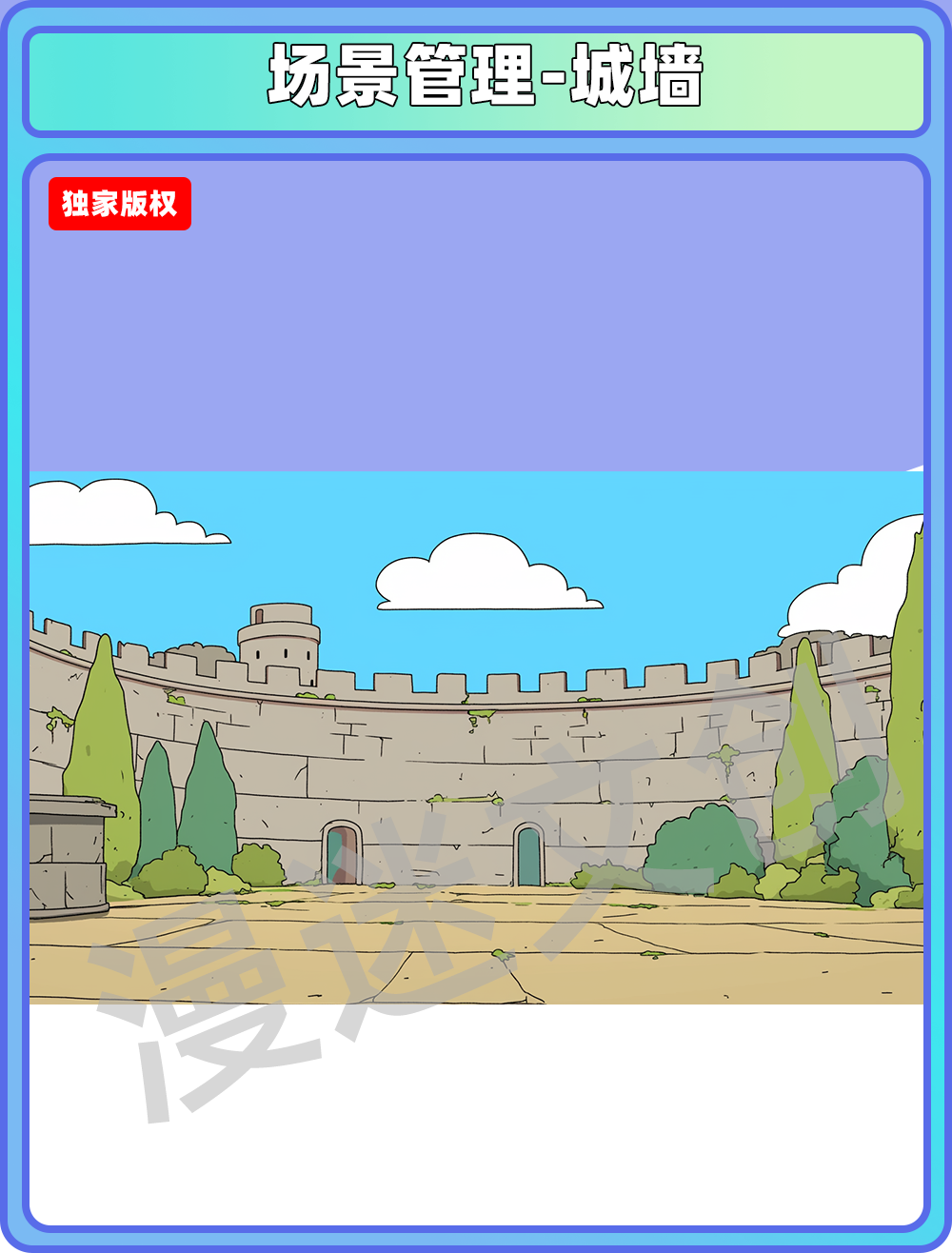 场景管理-城墙