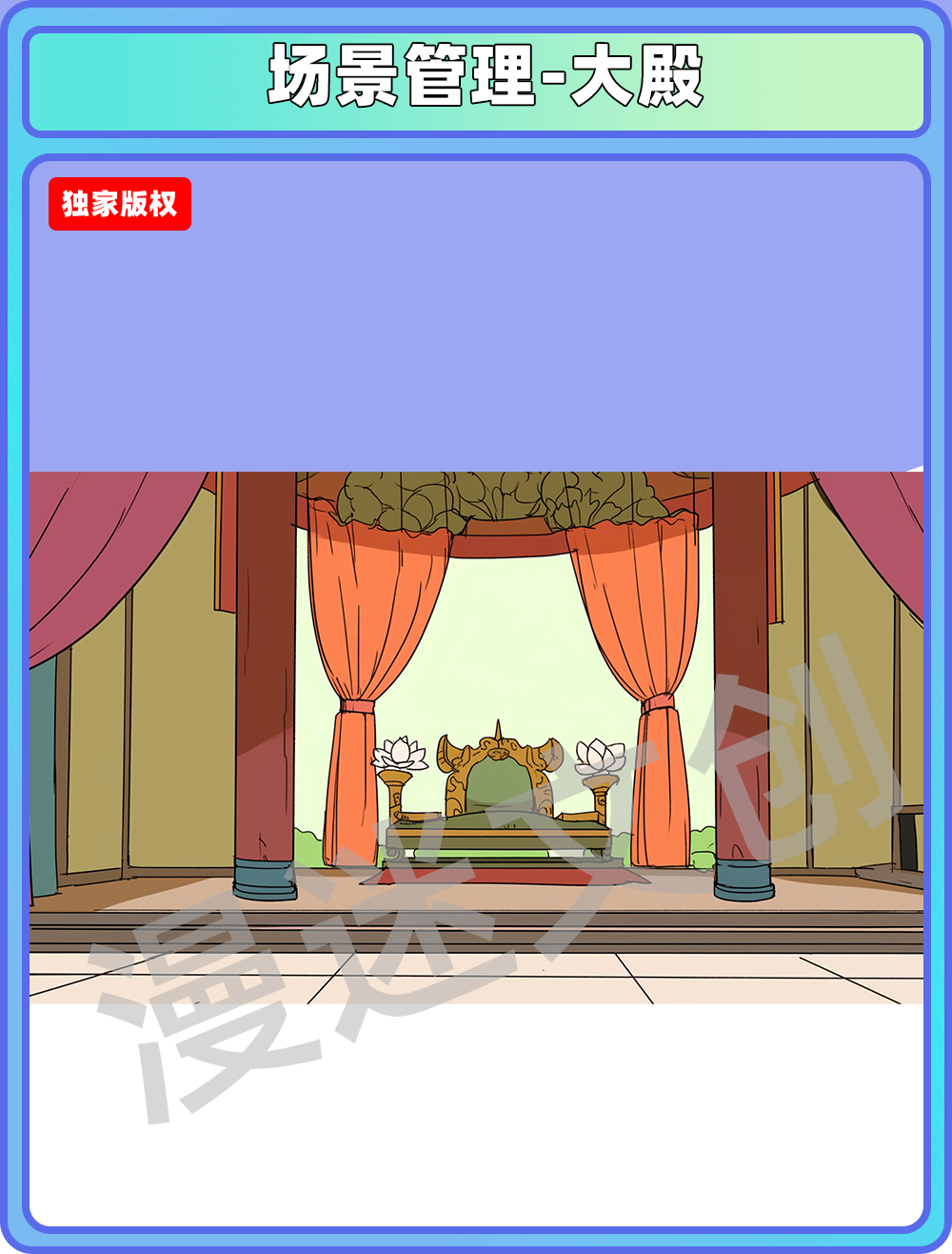 场景管理-大殿
