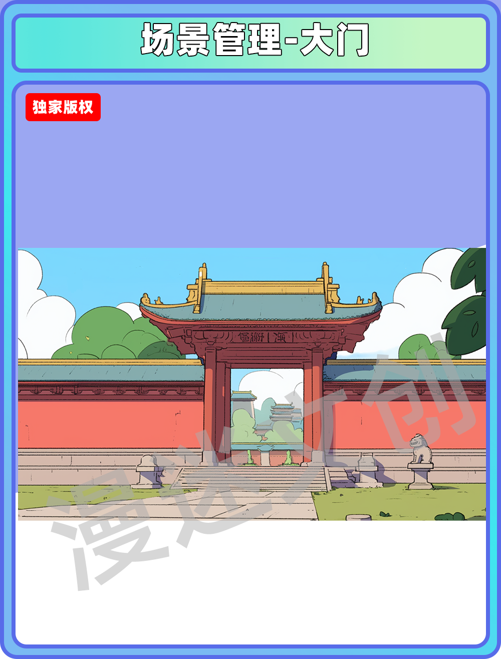场景管理-大门