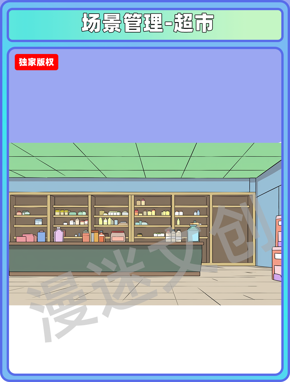 场景管理-超市