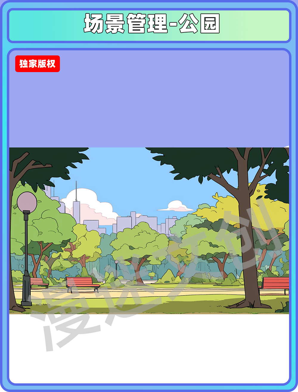 场景管理-公园