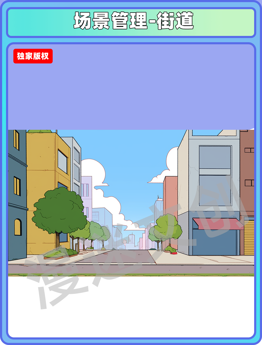 场景管理-街道