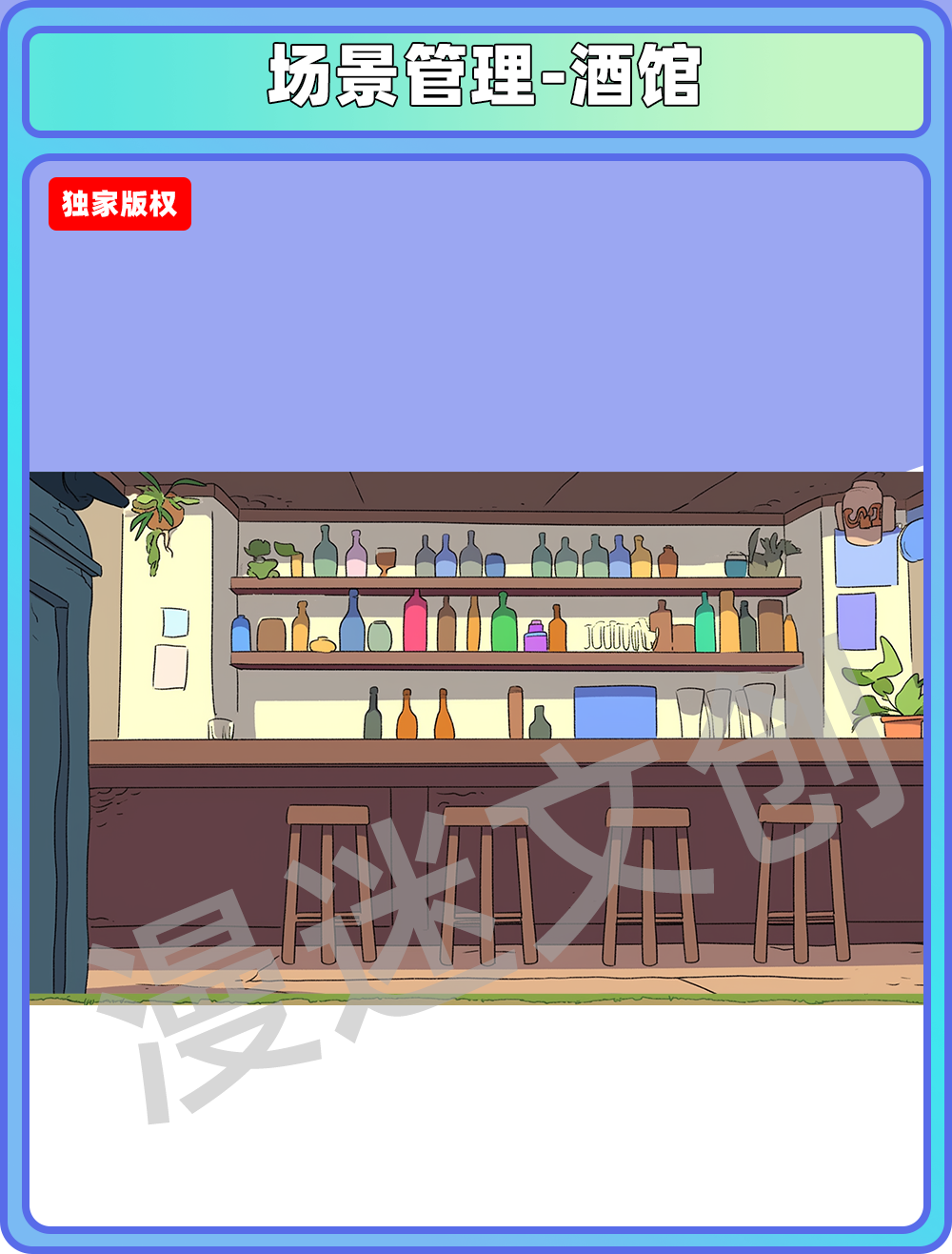 场景管理-酒馆
