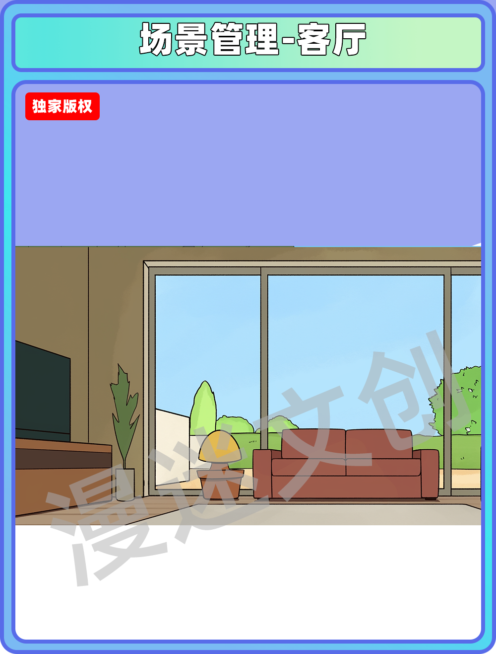 场景管理-客厅