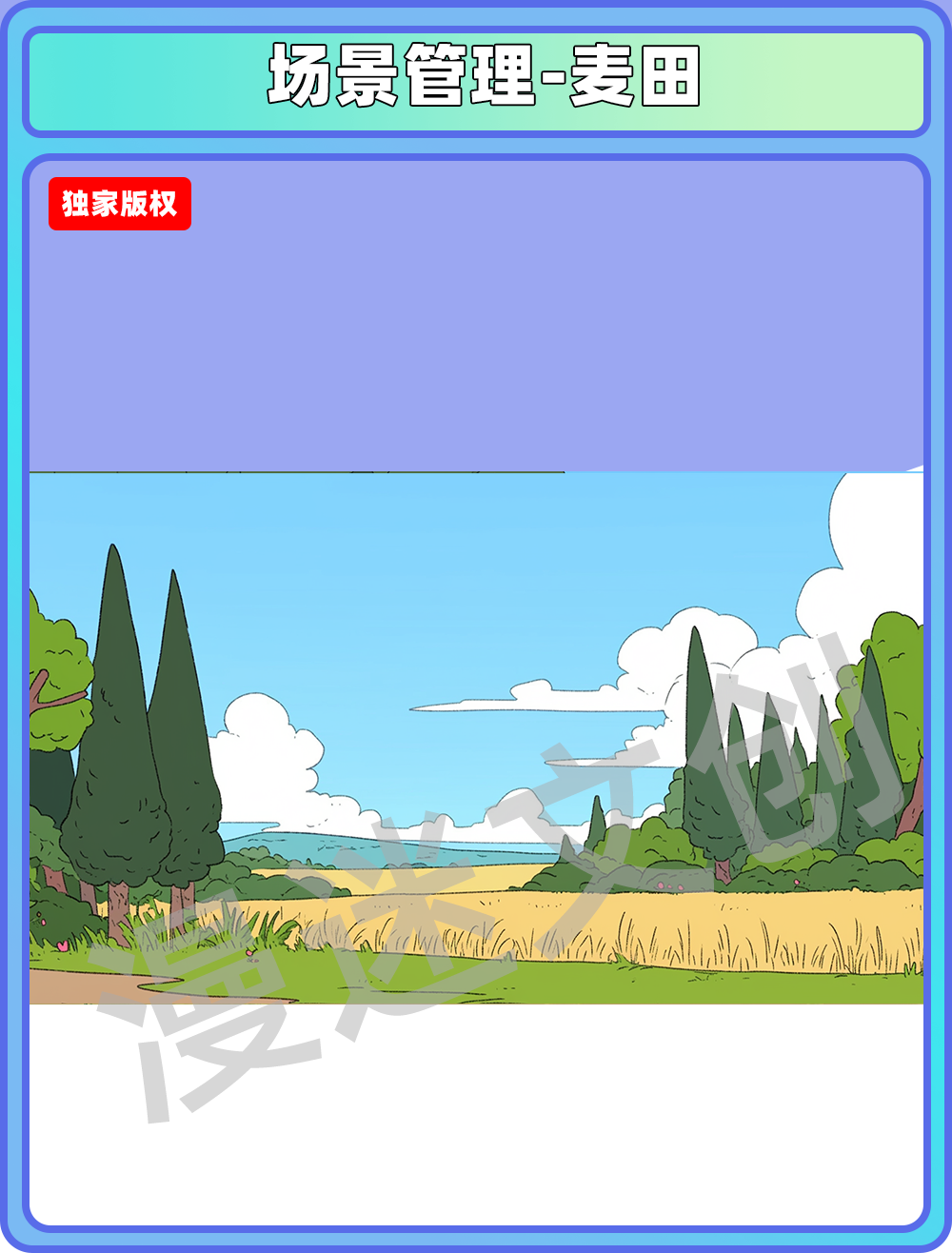场景管理-麦田