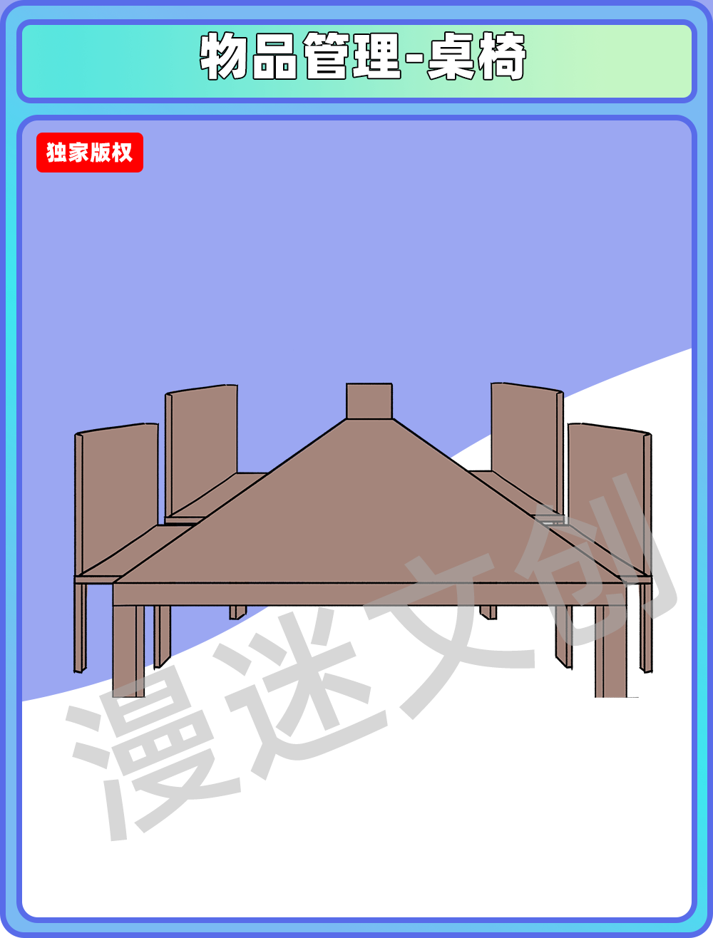 物品管理-桌椅